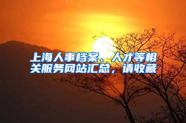 上海人事档案、人才等相关服务网站汇总，请收藏
