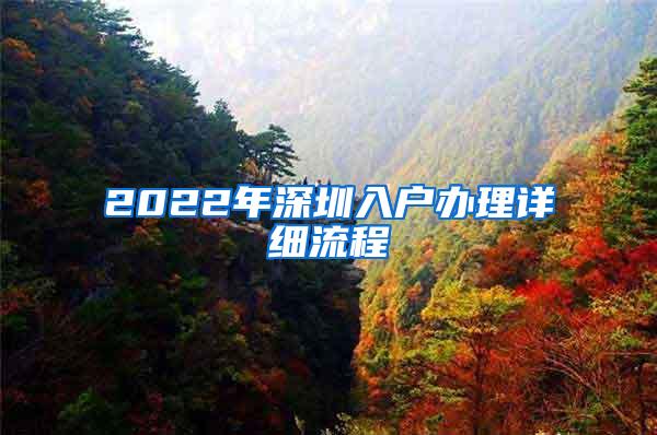 2022年深圳入户办理详细流程