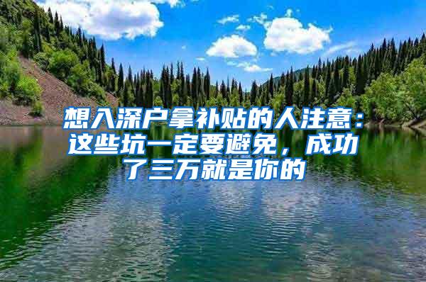 想入深户拿补贴的人注意：这些坑一定要避免，成功了三万就是你的
