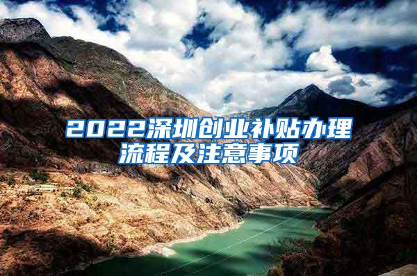 2022深圳创业补贴办理流程及注意事项