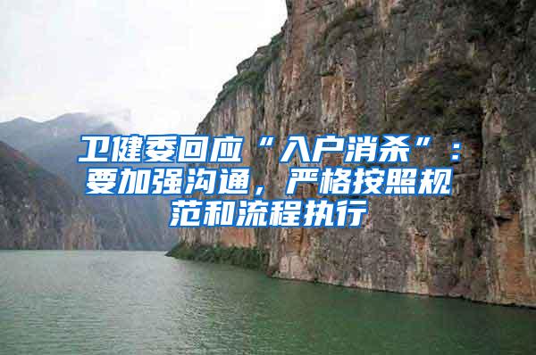 卫健委回应“入户消杀”：要加强沟通，严格按照规范和流程执行