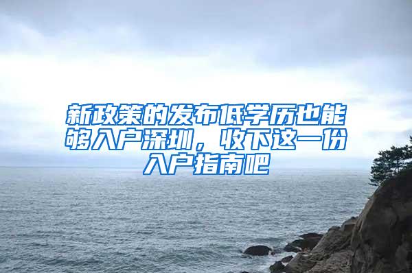 新政策的发布低学历也能够入户深圳，收下这一份入户指南吧