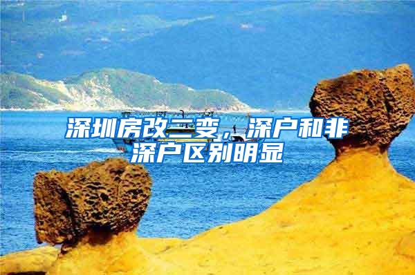 深圳房改二变，深户和非深户区别明显