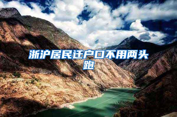 浙沪居民迁户口不用两头跑
