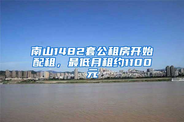 南山1482套公租房开始配租，最低月租约1100元