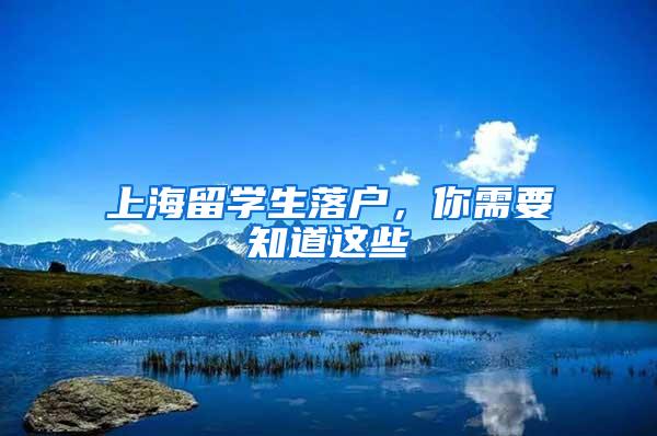 上海留学生落户，你需要知道这些