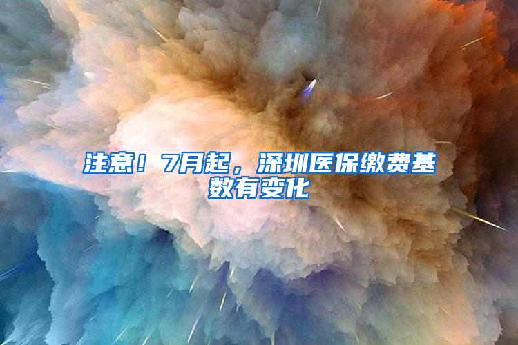注意！7月起，深圳医保缴费基数有变化
