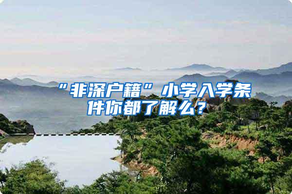 “非深户籍”小学入学条件你都了解么？