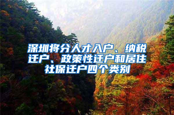 深圳将分人才入户、纳税迁户、政策性迁户和居住社保迁户四个类别