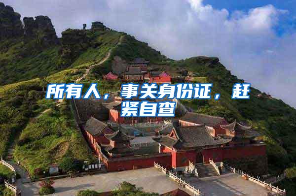 所有人，事关身份证，赶紧自查