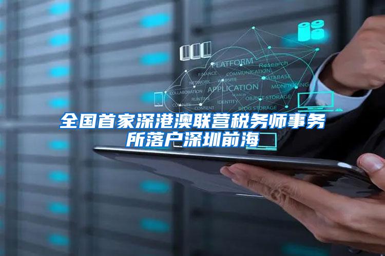 全国首家深港澳联营税务师事务所落户深圳前海