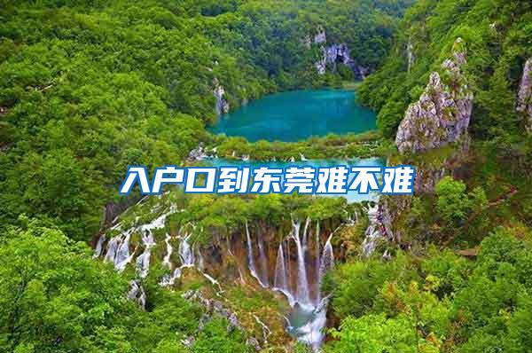 入户口到东莞难不难