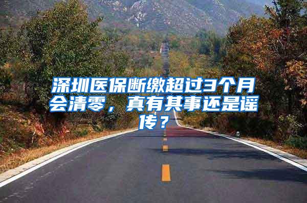 深圳医保断缴超过3个月会清零，真有其事还是谣传？