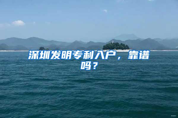 深圳发明专利入户，靠谱吗？