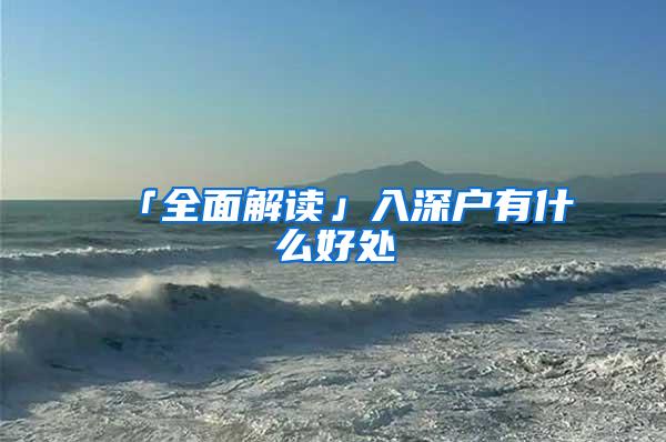 「全面解读」入深户有什么好处