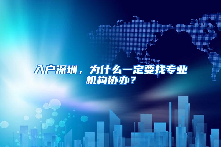 入户深圳，为什么一定要找专业机构协办？