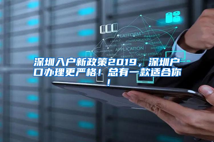 深圳入户新政策2019，深圳户口办理更严格！总有一款适合你！