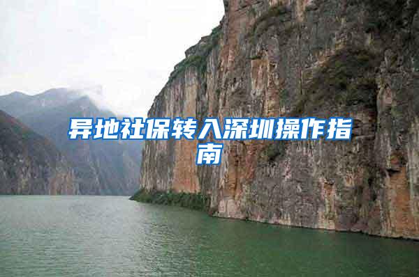 异地社保转入深圳操作指南