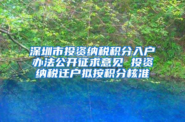 深圳市投资纳税积分入户办法公开征求意见 投资纳税迁户拟按积分核准