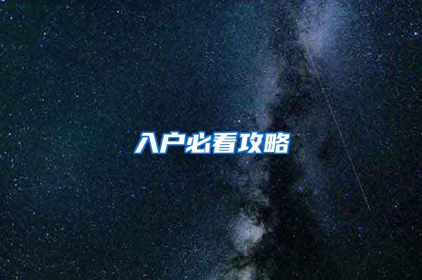 入户必看攻略