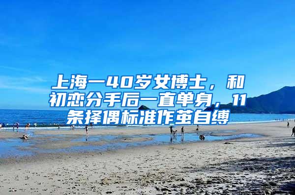 上海一40岁女博士，和初恋分手后一直单身，11条择偶标准作茧自缚