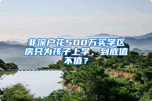 非深户花500万买学区房只为孩子上学，到底值不值？