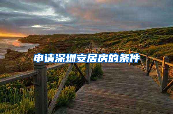 申请深圳安居房的条件