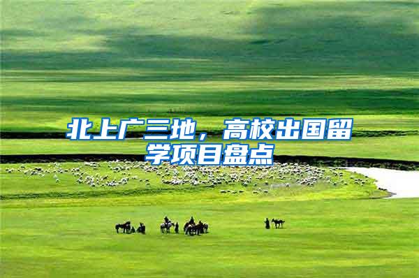 北上广三地，高校出国留学项目盘点