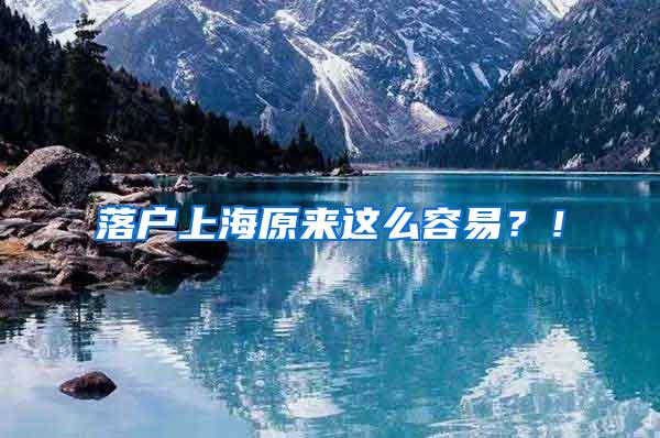落户上海原来这么容易？！
