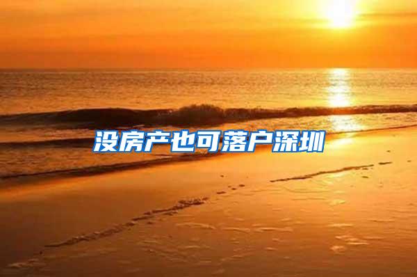 没房产也可落户深圳