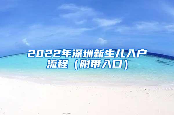 2022年深圳新生儿入户流程（附带入口）