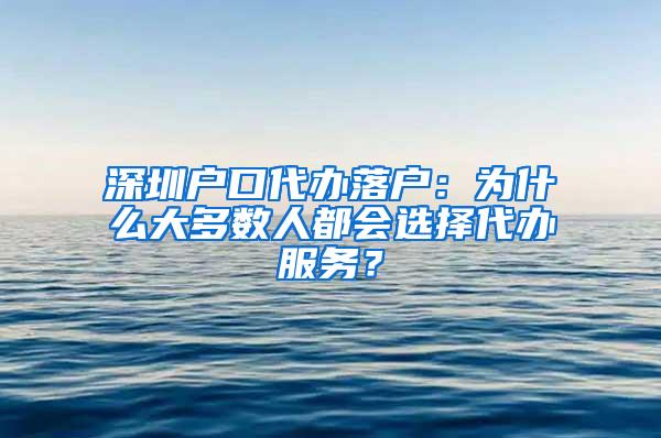 深圳户口代办落户：为什么大多数人都会选择代办服务？