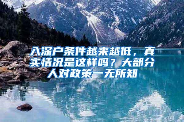 入深户条件越来越低，真实情况是这样吗？大部分人对政策一无所知