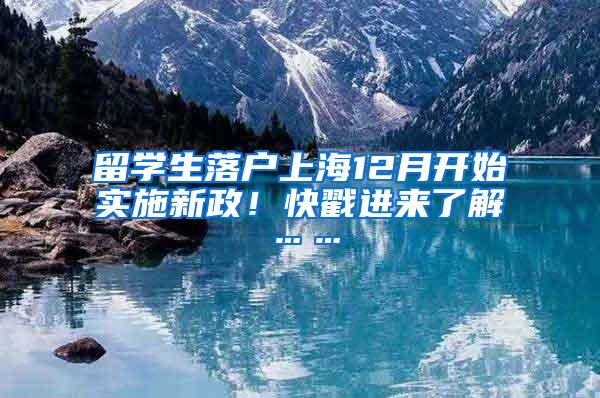 留学生落户上海12月开始实施新政！快戳进来了解……