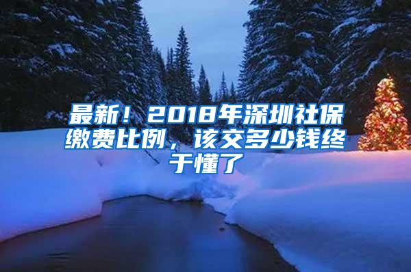 最新！2018年深圳社保缴费比例，该交多少钱终于懂了