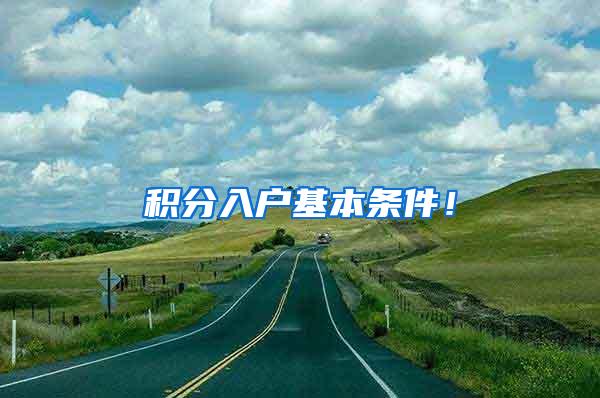 积分入户基本条件！