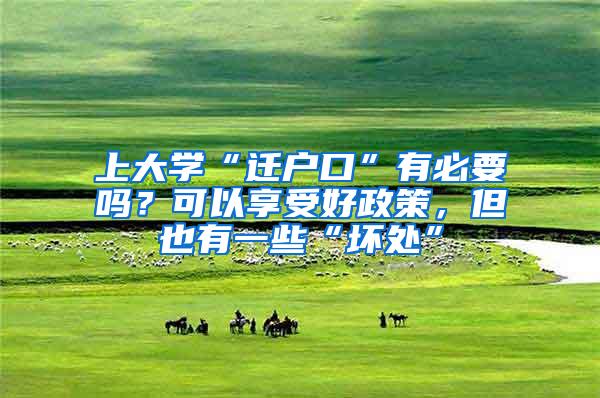 上大学“迁户口”有必要吗？可以享受好政策，但也有一些“坏处”