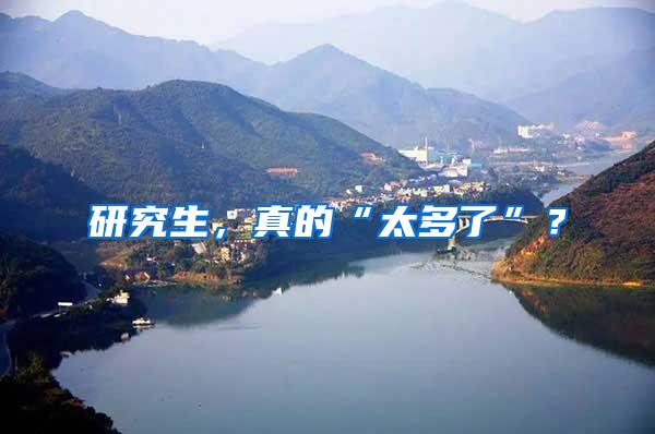 研究生，真的“太多了”？