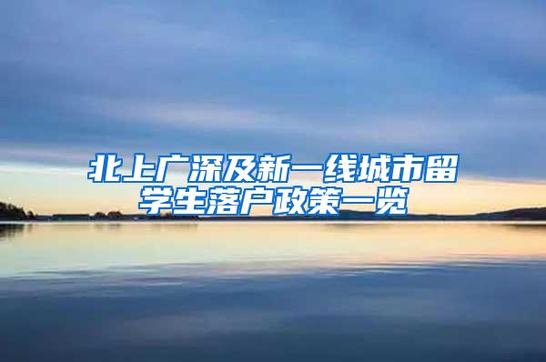 北上广深及新一线城市留学生落户政策一览