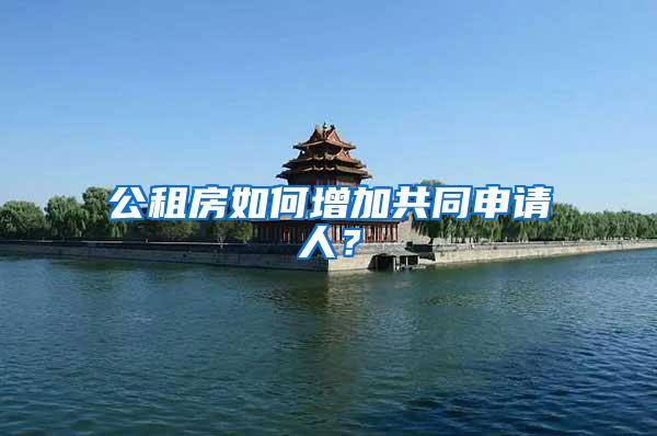 公租房如何增加共同申请人？