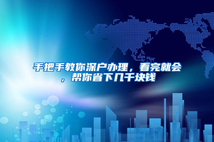 手把手教你深户办理，看完就会，帮你省下几千块钱