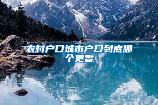 农村户口城市户口到底哪个更香