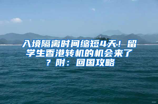 入境隔离时间缩短4天！留学生香港转机的机会来了？附：回国攻略