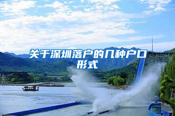 关于深圳落户的几种户口形式