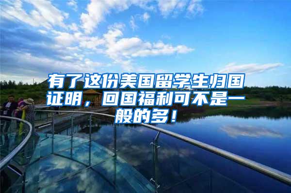 有了这份美国留学生归国证明，回国福利可不是一般的多！