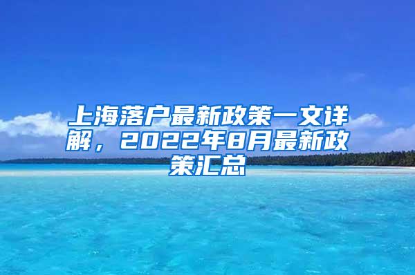 上海落户最新政策一文详解，2022年8月最新政策汇总