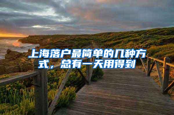 上海落户最简单的几种方式，总有一天用得到