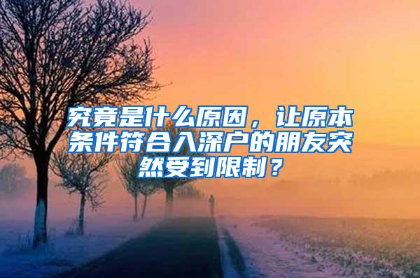 究竟是什么原因，让原本条件符合入深户的朋友突然受到限制？