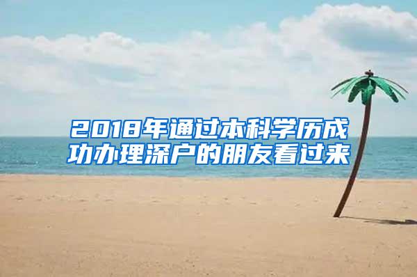 2018年通过本科学历成功办理深户的朋友看过来