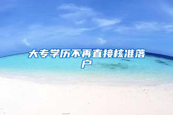 大专学历不再直接核准落户